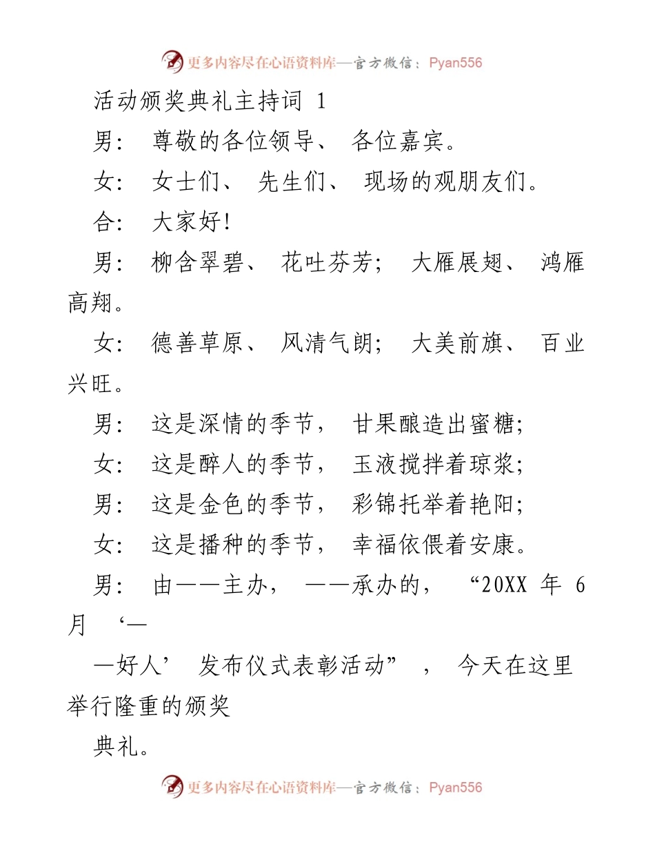 [发言] 颁奖典礼 - “好人”表彰活动主持词.docx_第1页