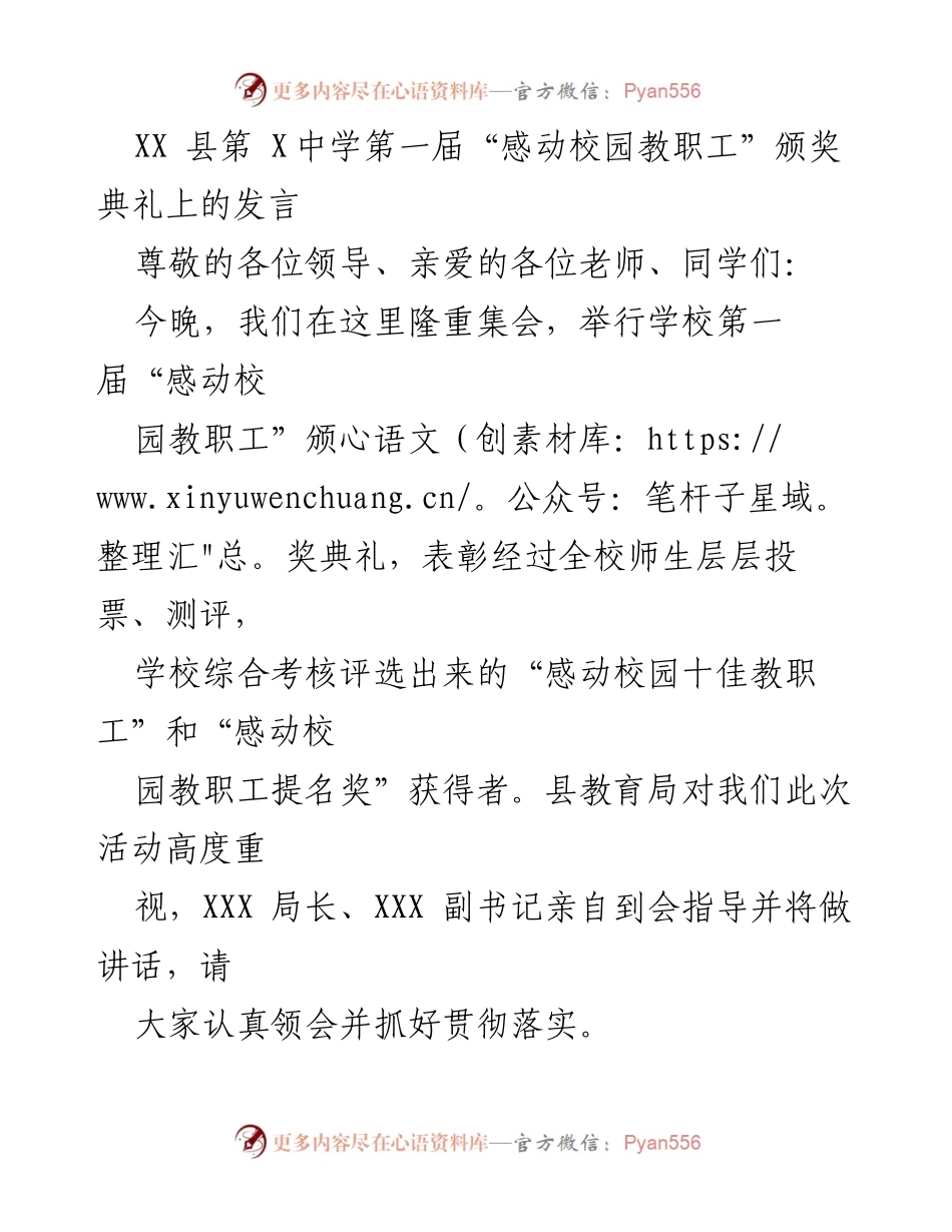 [发言] 颁奖典礼 - “感动校园教职工”颁奖典礼发言.docx_第1页