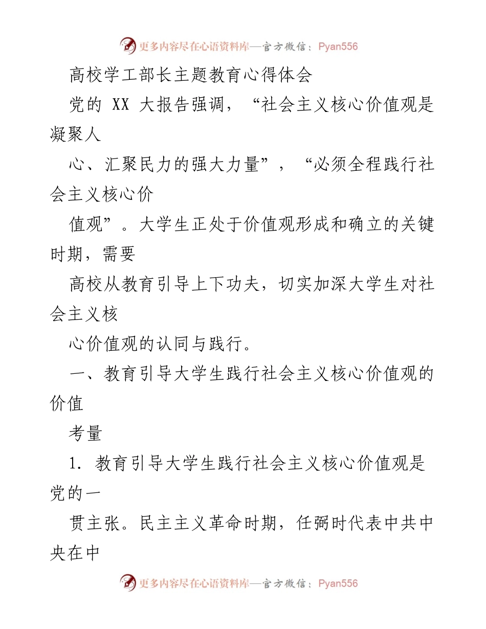 [发言] 高校主题教育活动 - 高校学工部长对社会主义核心价值观的践行与引导心得.docx_第1页