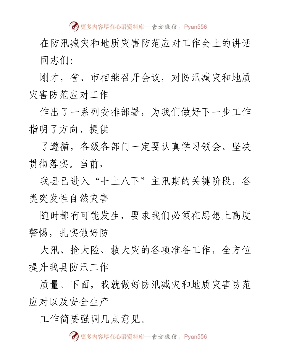 [发言] 防汛减灾和地质灾害防范工作会议 - 加强防汛减灾意识，落实责任确保安全.docx_第1页
