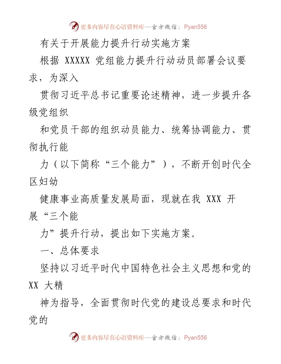 [实施方案] 党组会议 - 开展“三个能力”提升行动实施方案.docx_第1页