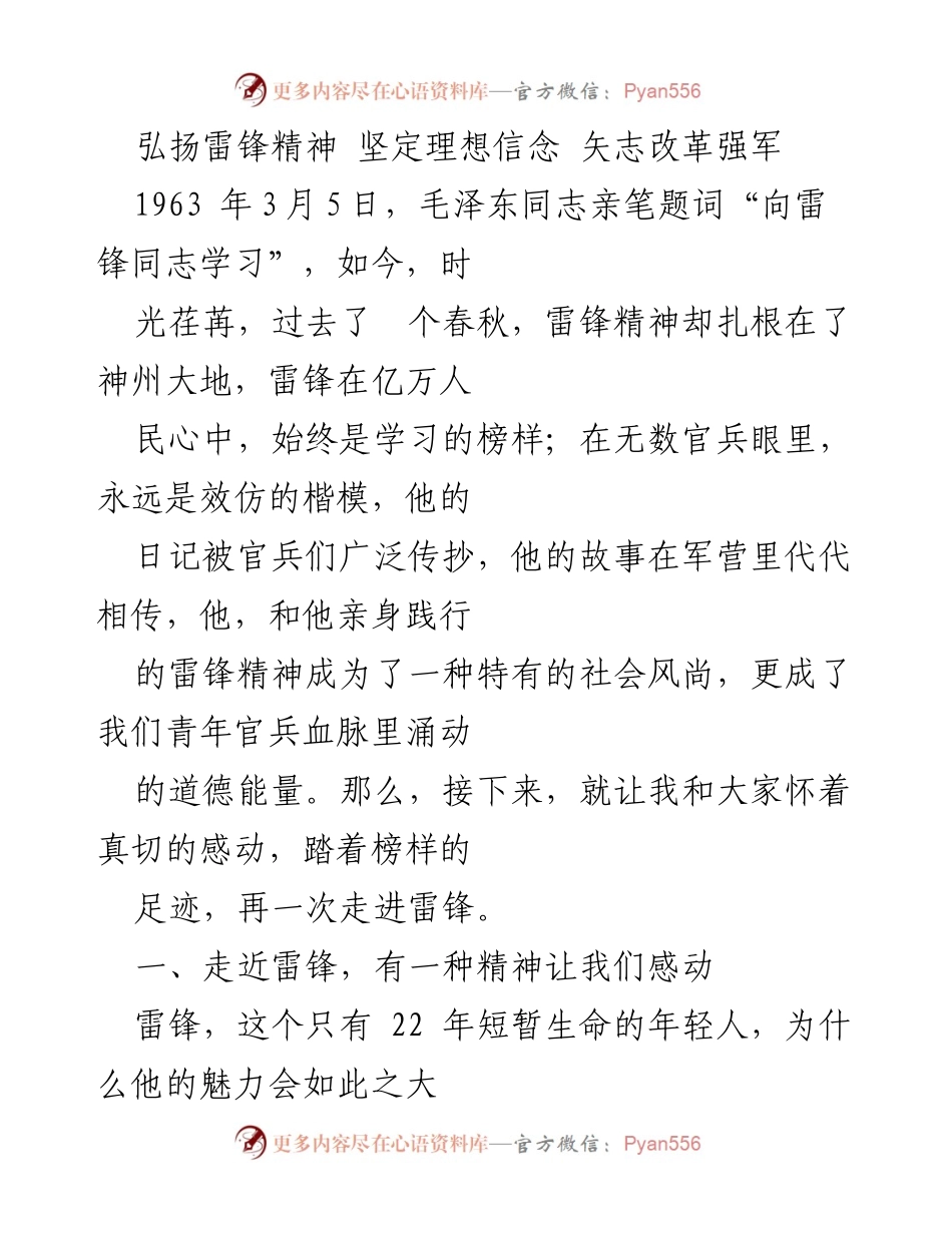[发言] 雷锋精神学习活动 - 弘扬雷锋精神，坚定理想信念，矢志改革强军.docx_第1页