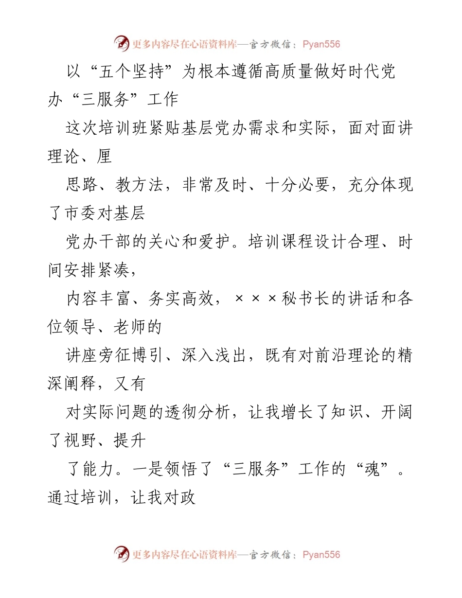 [培训总结] 党办干部培训班 - 高质量推进“三服务”工作的“五个坚持”.docx_第1页