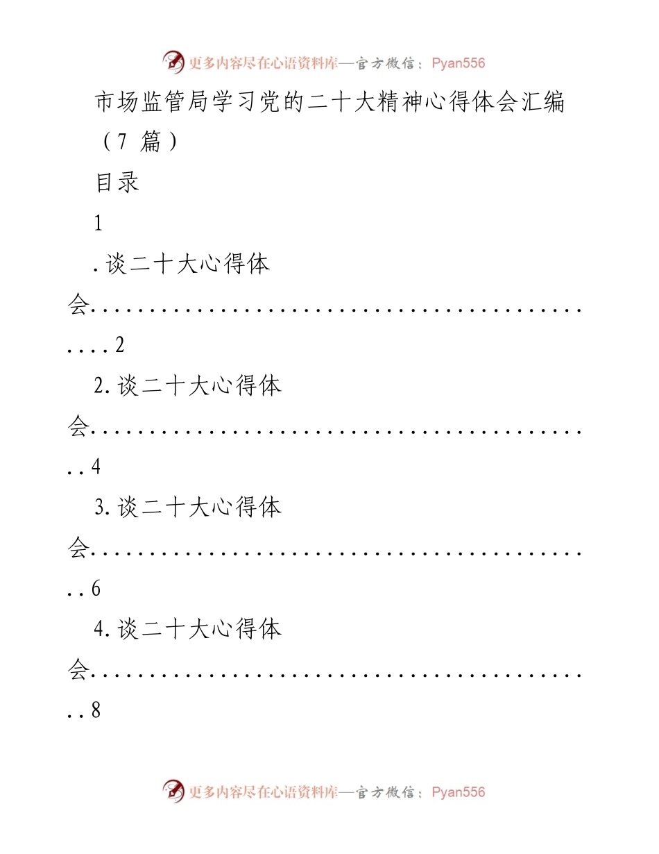 [学习心得] 市场监管局 - 学习党的二十大精神的实践与思考.docx_第1页
