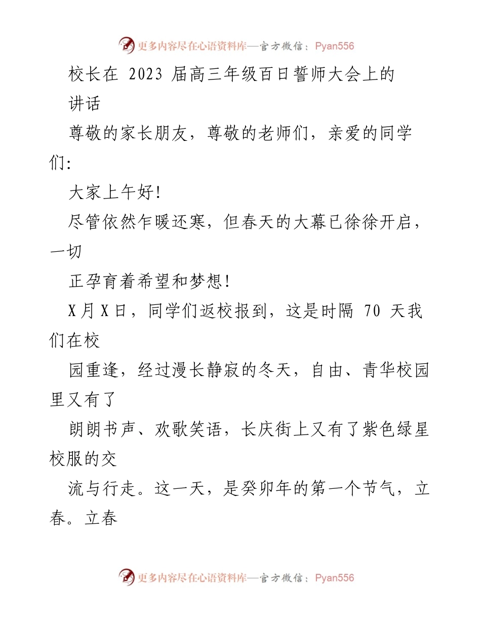 [发言] 高三百日誓师大会 - 奋斗拼搏，共创未来：校长在高三百日誓师大会上的讲话.docx_第1页