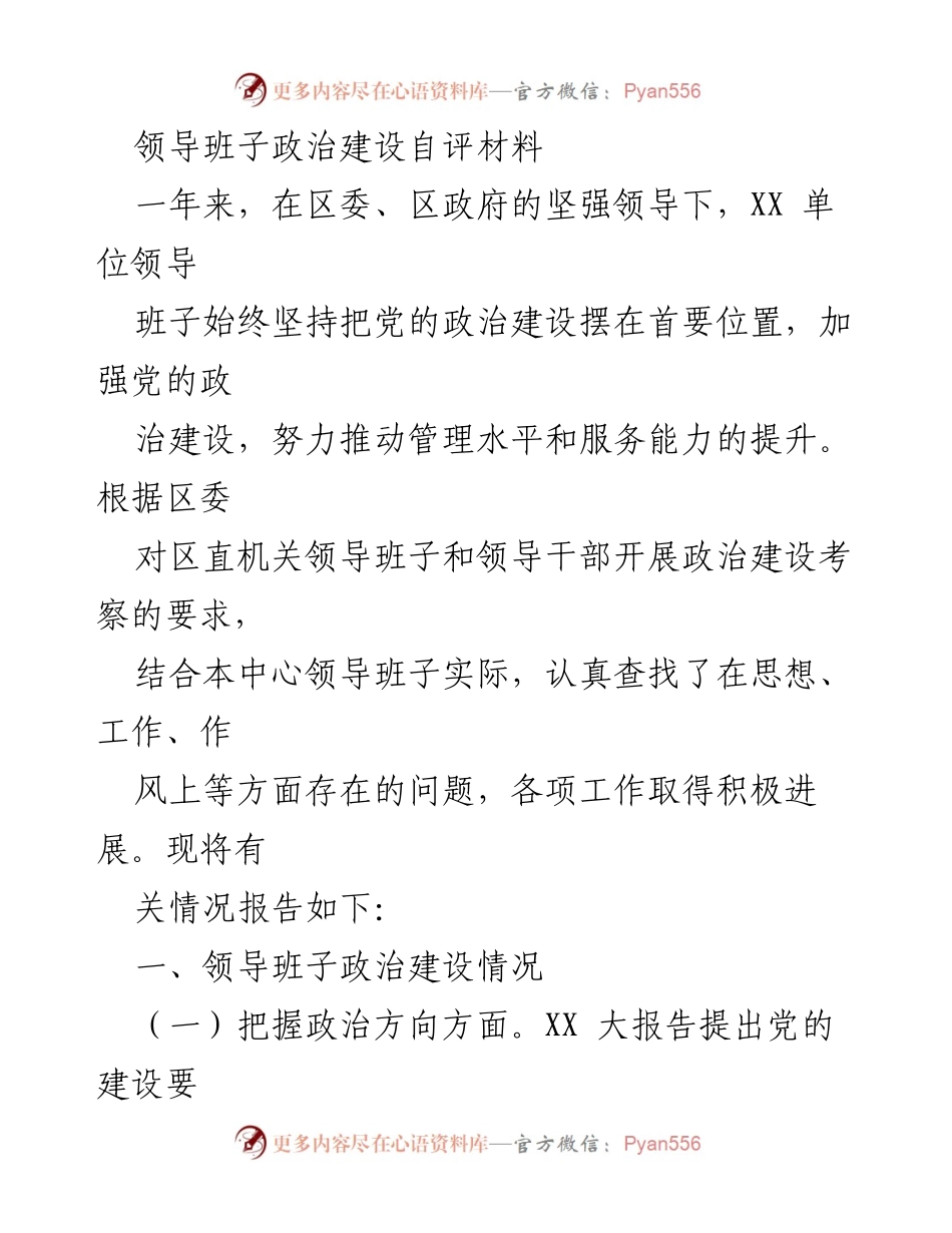 [发言] 领导班子政治建设自评 - 加强党的政治建设，提升管理与服务能力.docx_第1页