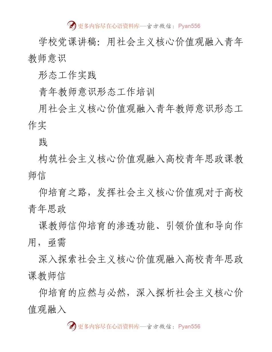 [发言] 青年教师意识形态工作培训 - 深入探索社会主义核心价值观在青年教师信仰培育中的应用_1.docx_第1页