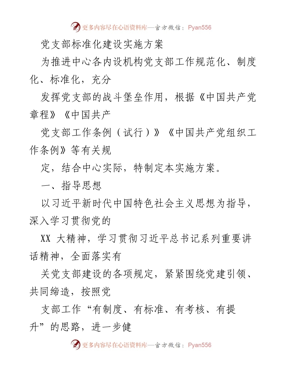 [实施方案] 党支部建设 - 党支部标准化建设实施方案.docx_第1页