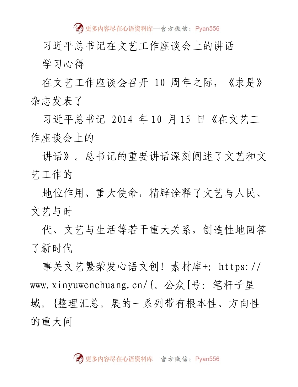 [学习心得] 文艺工作座谈会 - 深入学习习近平总书记文艺工作座谈会讲话精神.docx_第1页