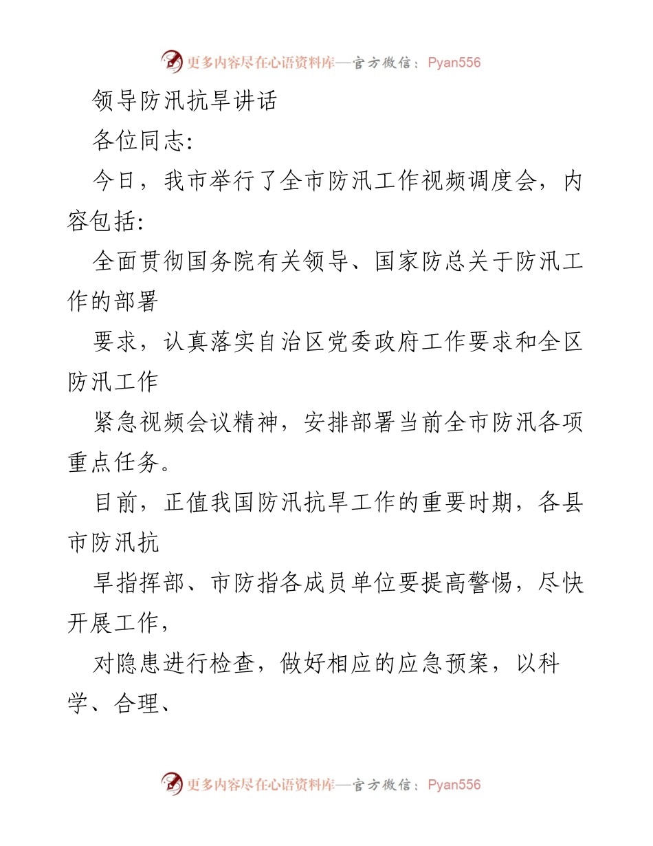 [发言] 防汛工作视频调度会 - 加强防汛抗旱工作，确保人民安全.docx_第1页