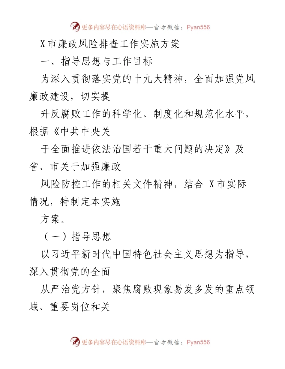 [实施方案] X市廉政风险防控 - X市廉政风险排查工作实施方案.docx_第1页