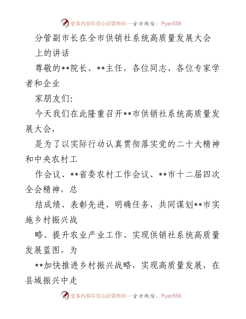 [发言] 高质量发展大会 - 深入推进供销社高质量发展，助力乡村振兴战略.docx_第1页