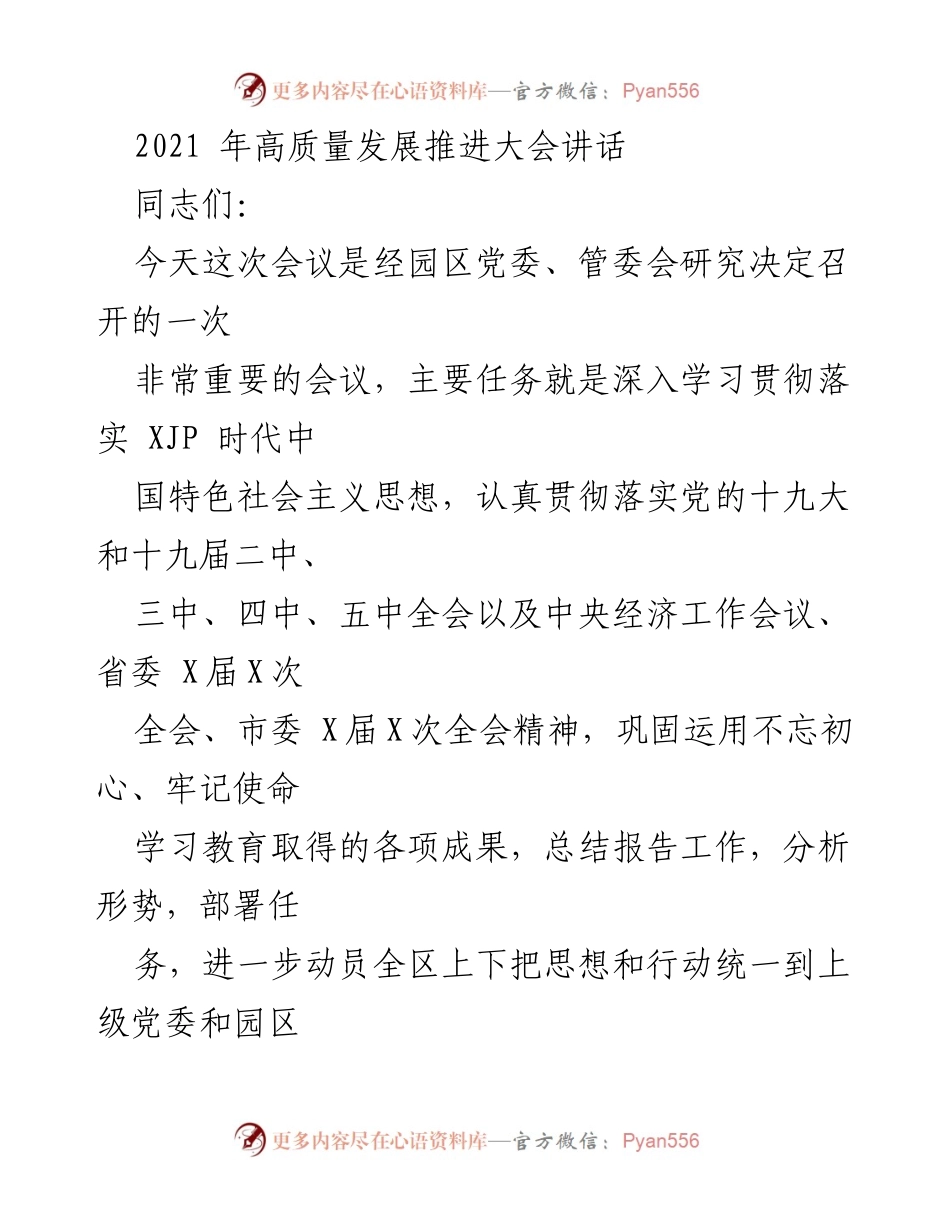 [发言] 高质量发展推进大会 - 深入学习贯彻落实XJP新时代中国特色社会主义思想，推动高质量发展.docx_第1页