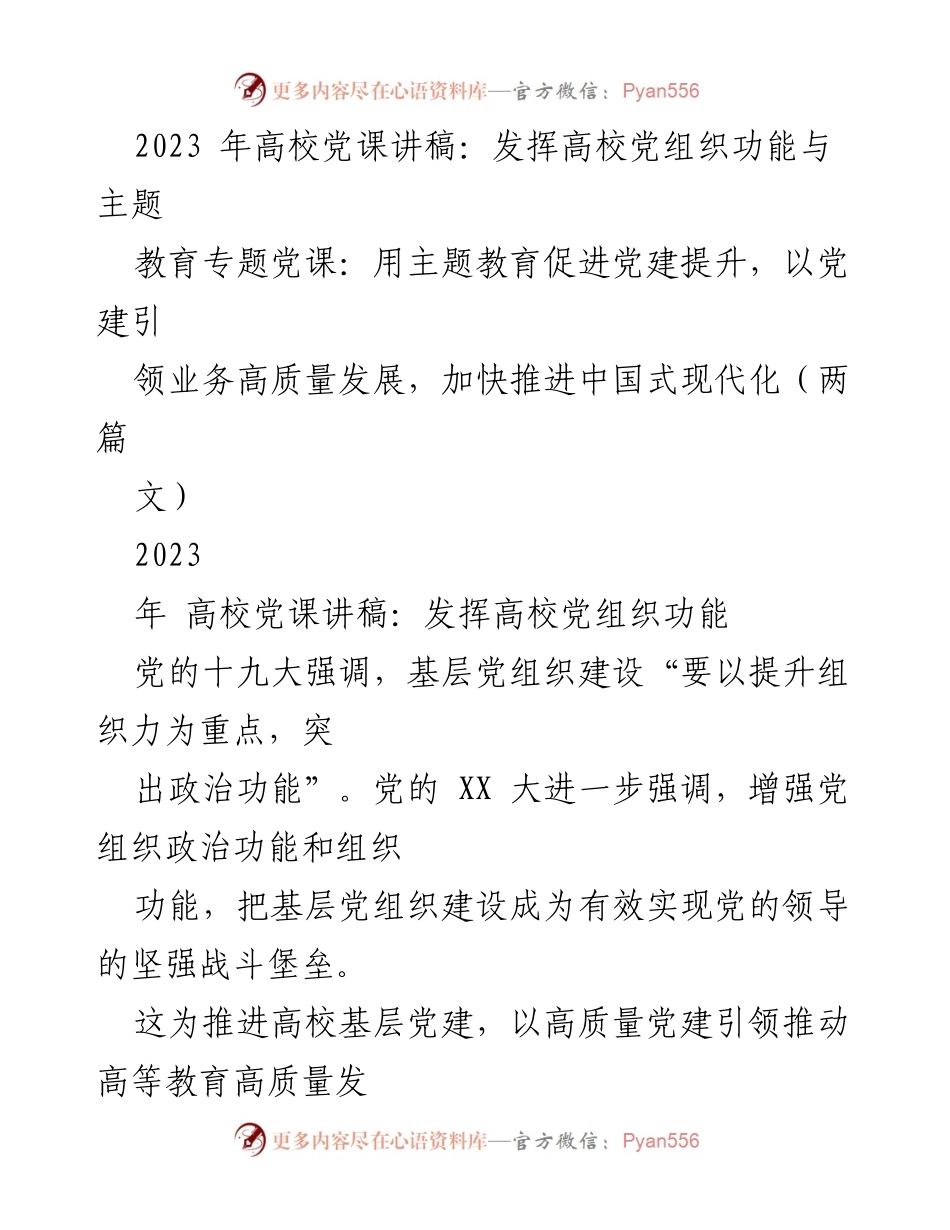 [发言] 高校党课 - 发挥高校党组织功能，促进党建与教育高质量发展.docx_第1页