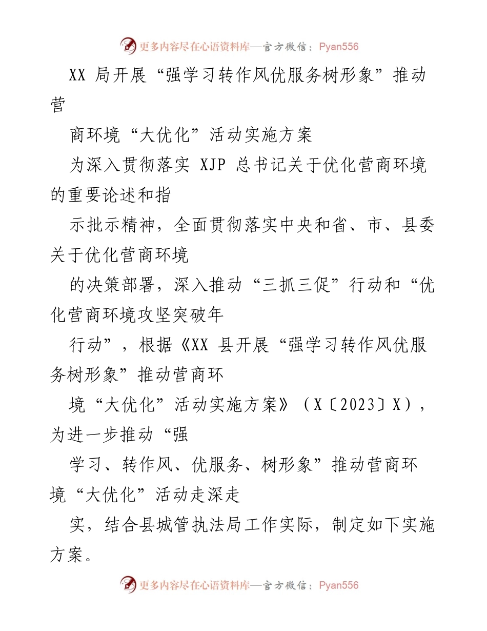 [实施方案] 优化营商环境活动 - 强学习转作风 优服务树形象 促进营商环境优化.docx_第1页