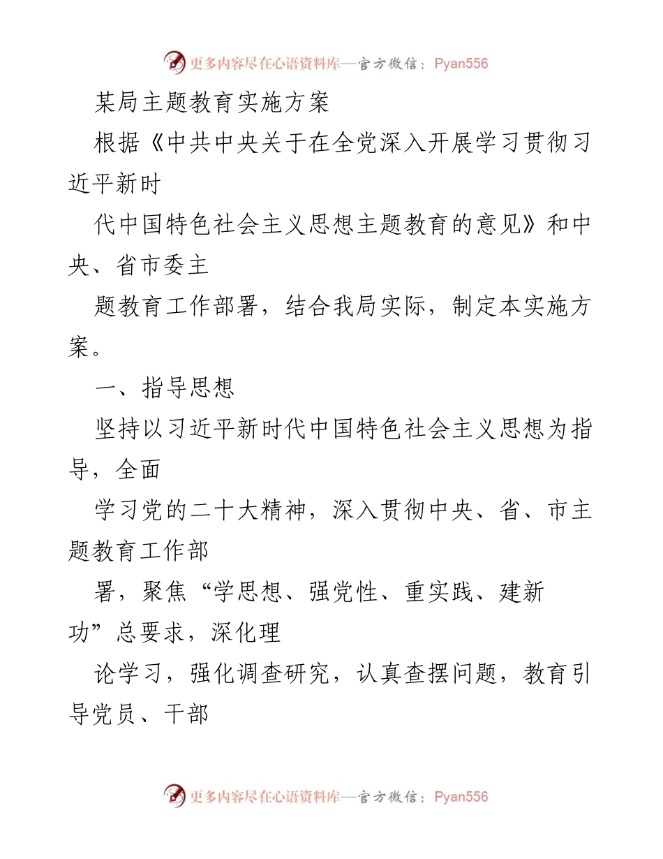 [实施方案] 主题教育 - 深入开展学习贯彻习近平新时代中国特色社会主义思想的实施方案_14.docx_第1页
