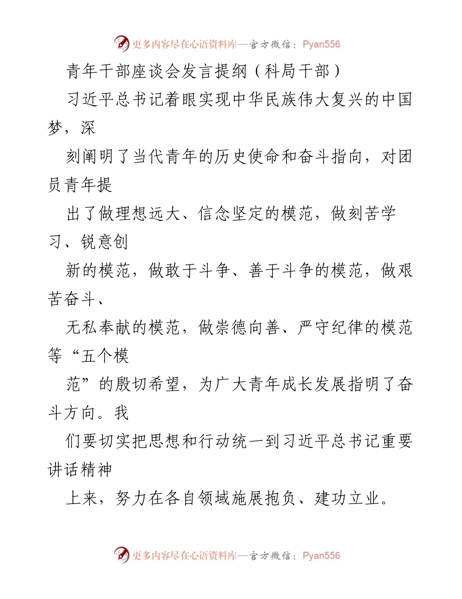 [发言] 青年干部座谈会 - 新时代青年干部的使命与担当.docx_第1页