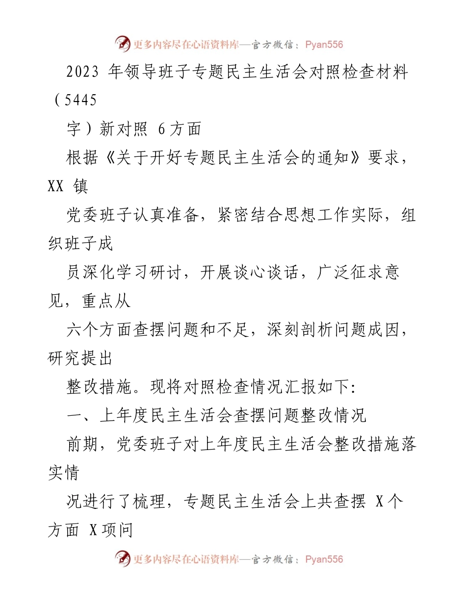[发言] 领导班子专题民主生活会 - 2023年领导班子专题民主生活会对照检查报告.docx_第1页