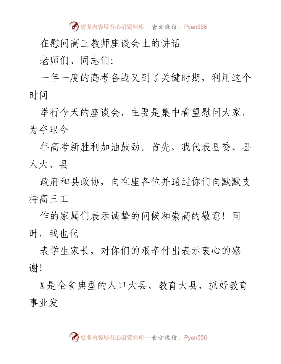 [发言] 高三教师慰问座谈会 - 致高三教师的慰问与激励讲话.docx_第1页