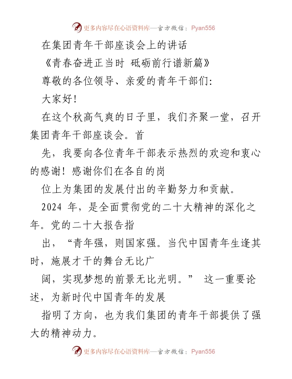 [发言] 青年干部座谈会 - 青年干部使命与担当的引领讲话.docx_第1页