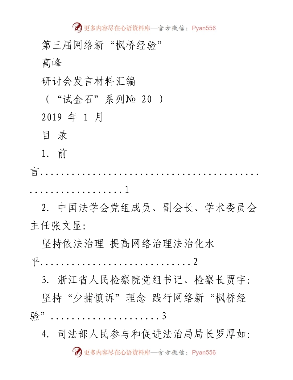 [发言] 高峰研讨会 - 第三届网络新“枫桥经验”高峰研讨会发言汇编.docx_第1页