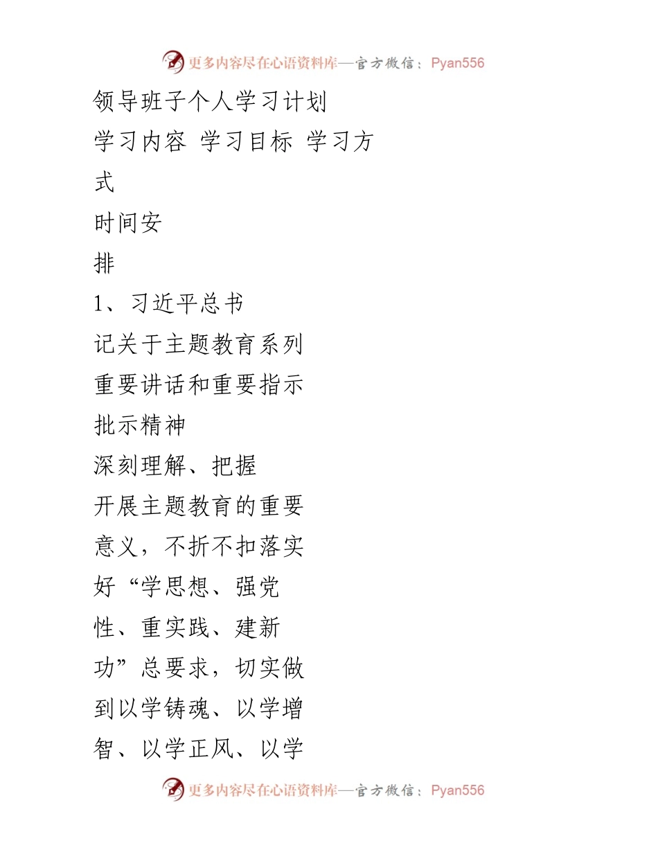 [学习计划] 主题教育 - 领导班子个人学习计划.docx_第1页