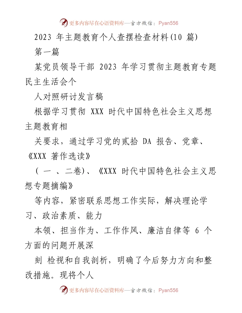 [发言稿] 主题教育专题民主生活会 - 2023年党员领导干部个人对照检查发言稿.docx_第1页