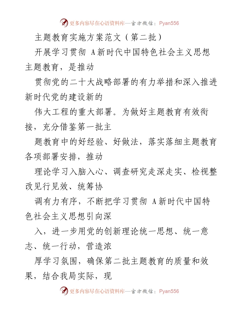 [实施方案] 主题教育 - 学习贯彻新时代中国特色社会主义思想的实施方案.docx_第1页