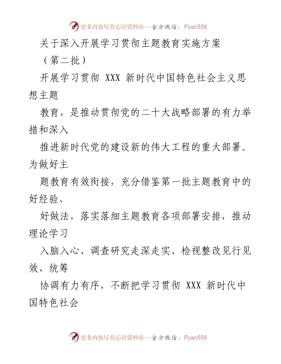 [实施方案] 主题教育 - 深入开展学习贯彻XXX新时代中国特色社会主义思想的实施方案_1.docx_第1页