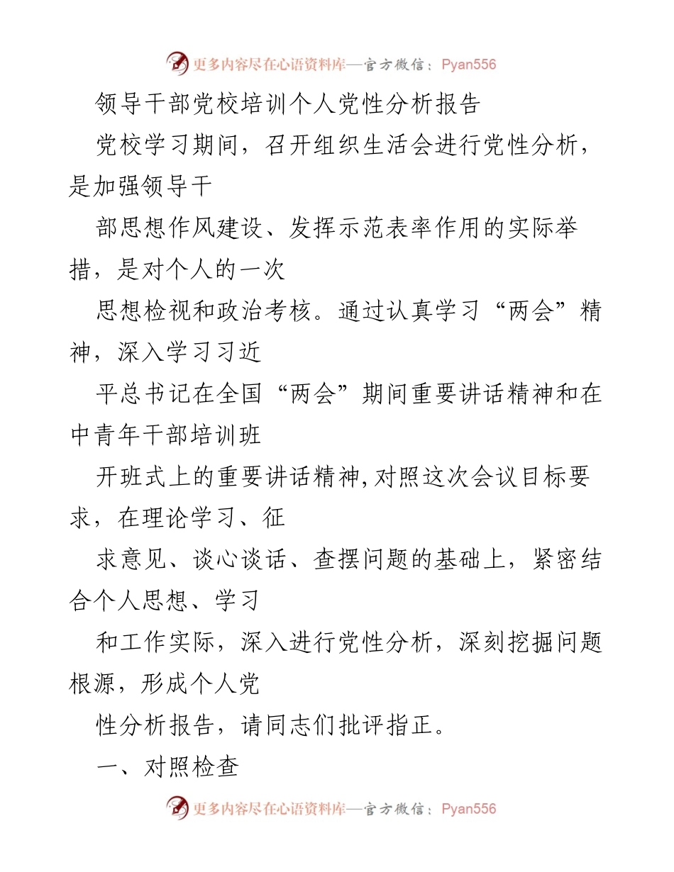 [发言] 领导干部党校培训 - 个人党性分析与反思报告.docx_第1页