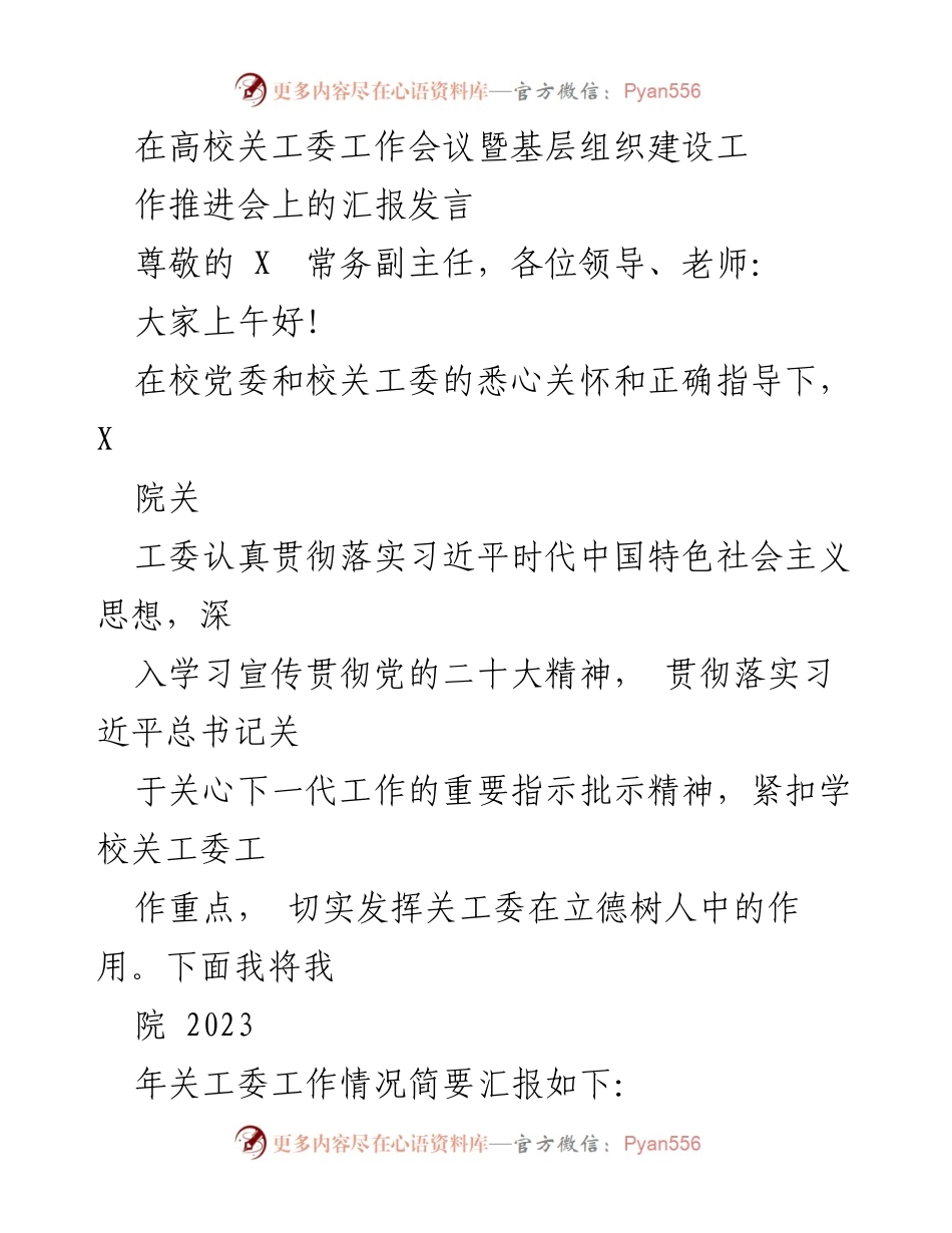 [发言] 高校关工委工作会议 - 加强组织领导与铸魂育人：2023年X院关工委工作汇报.docx_第1页