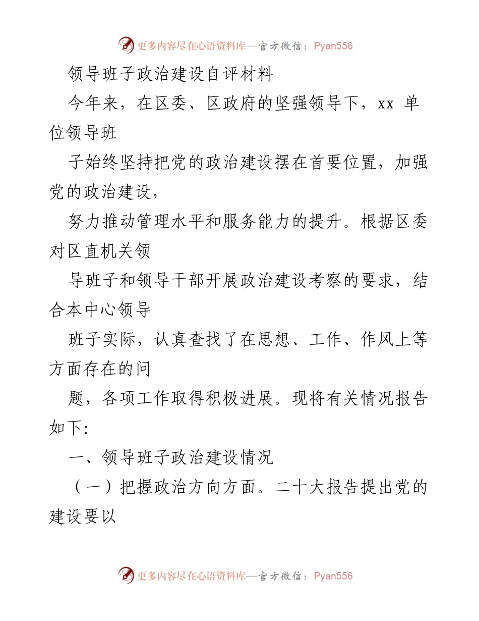 [发言] 领导班子政治建设自评 - 加强政治建设，提升服务能力的自评报告.docx_第1页