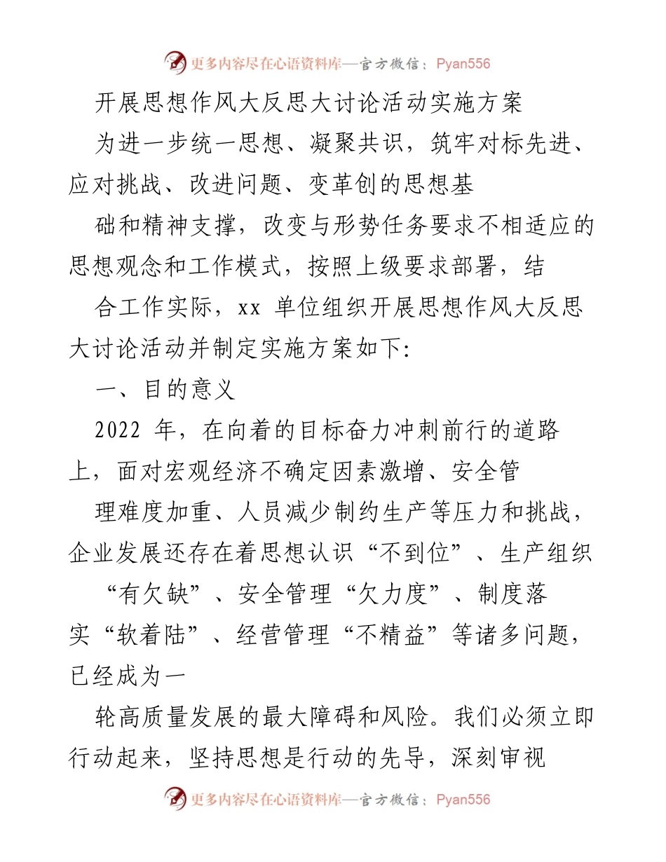 [实施方案] 企业内部 - 思想作风大反思大讨论活动实施方案.docx_第1页
