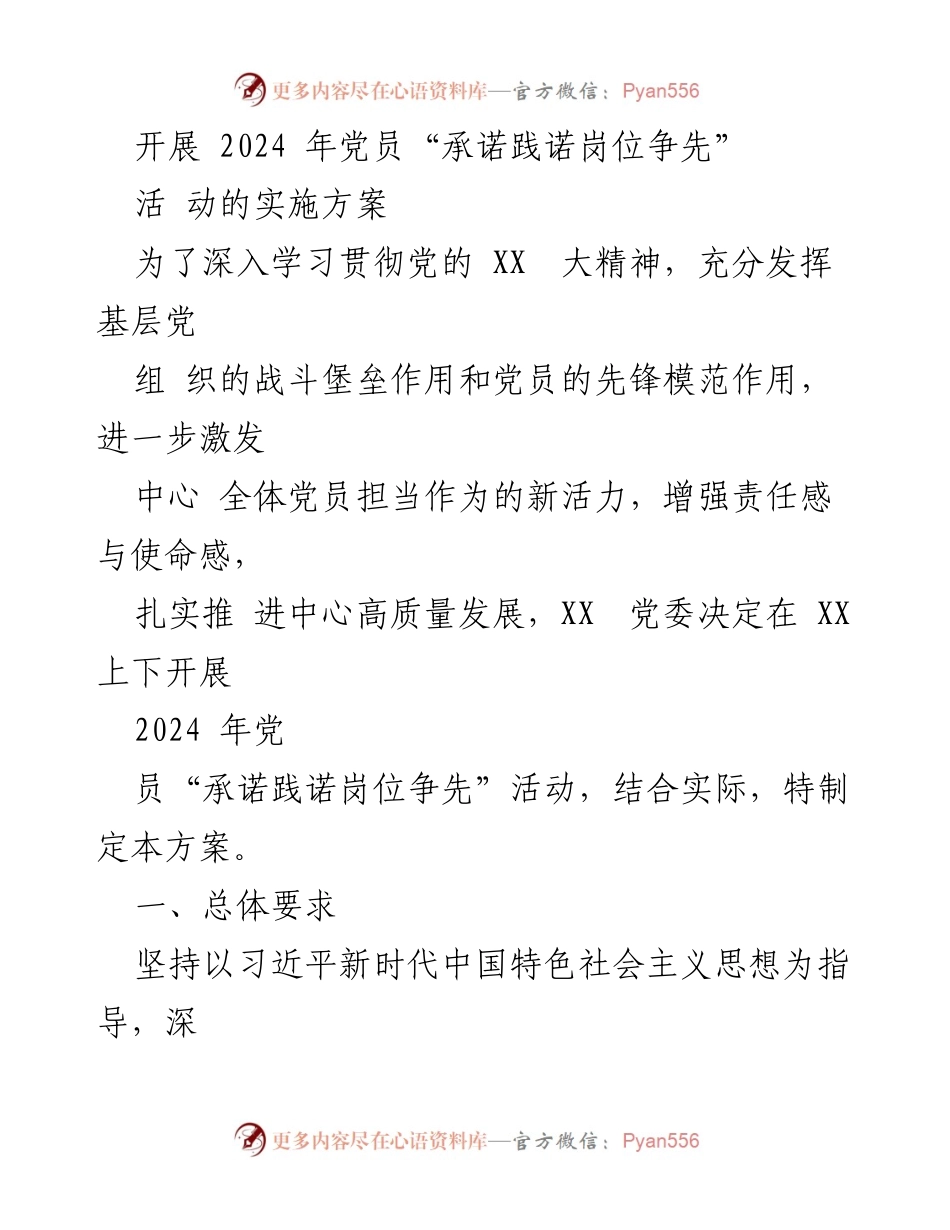 [实施方案] 党员活动 - 2024年党员“承诺践诺岗位争先”活动实施方案.docx_第1页