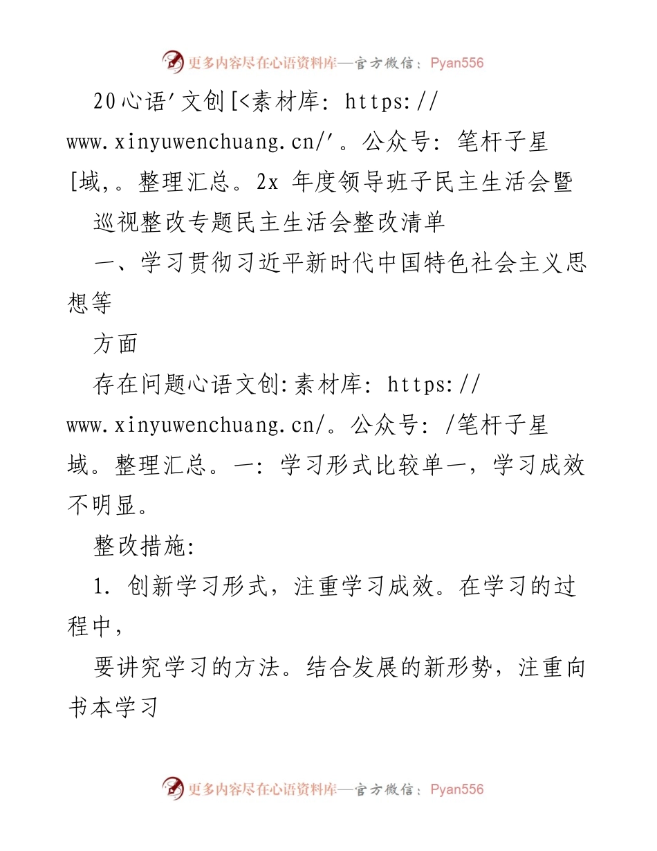 [发言] 领导班子民主生活会 - 习近平新时代中国特色社会主义思想学习与整改措施总结.docx_第1页