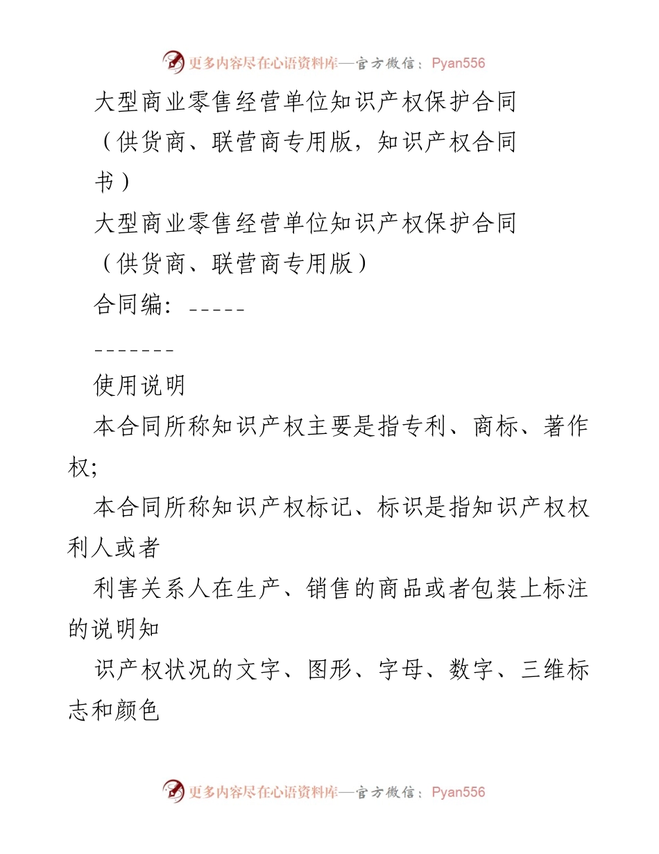 [合同] 商业零售 - 大型商业零售单位知识产权保护合同.docx_第1页