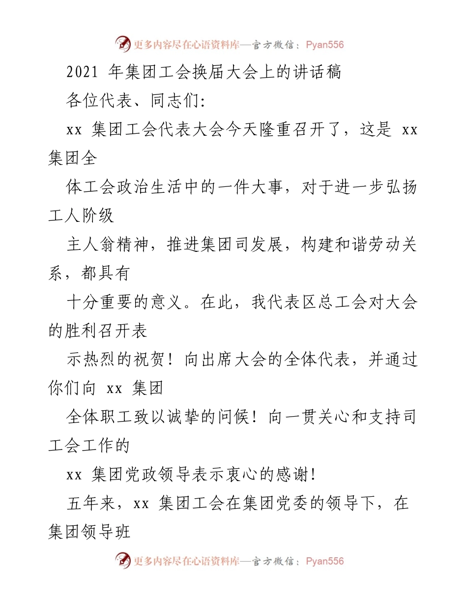 [发言] 集团工会换届大会 - 强化工会职能，服务职工权益与企业发展.docx_第1页