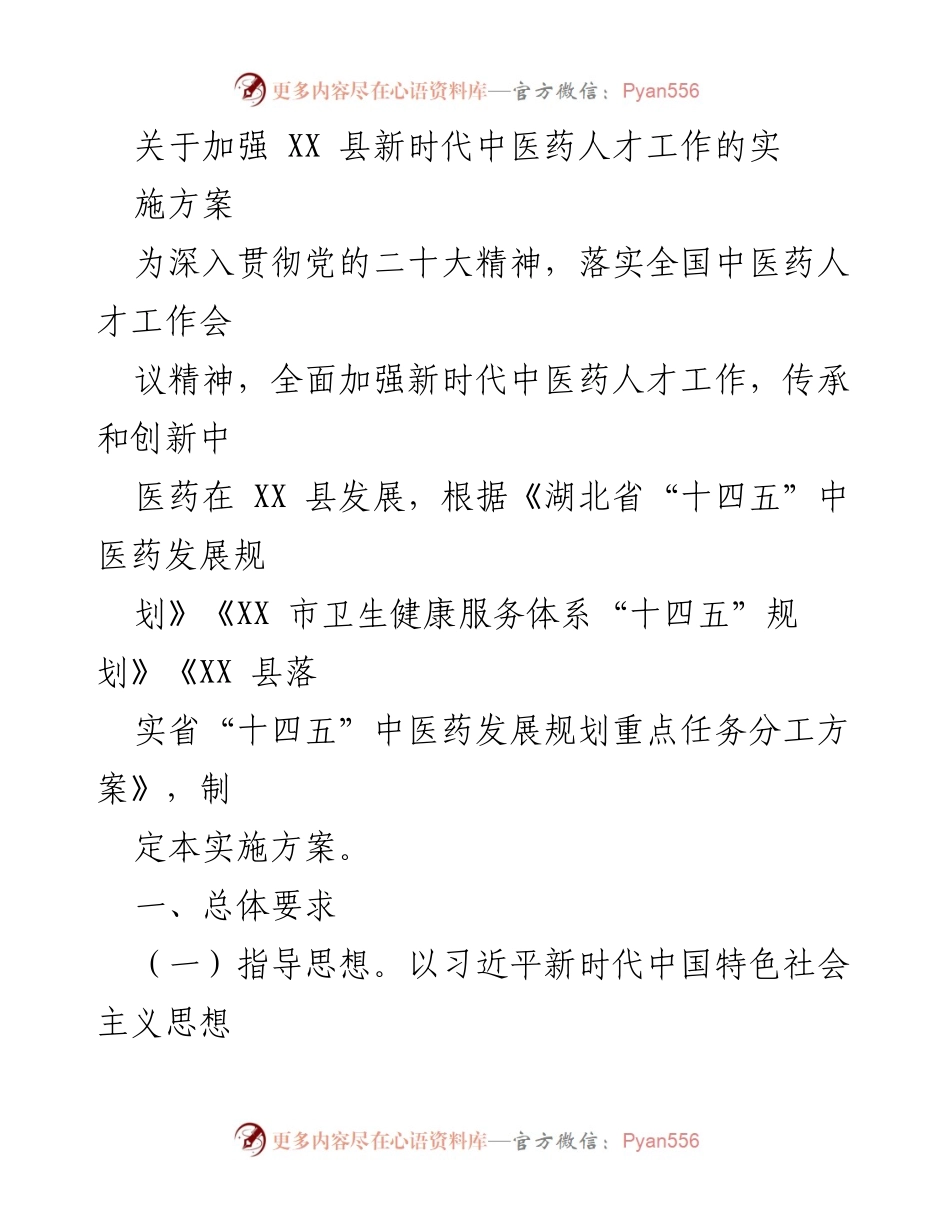 [实施方案] 中医药人才工作 - 加强XX县新时代中医药人才工作的实施方案.docx_第1页