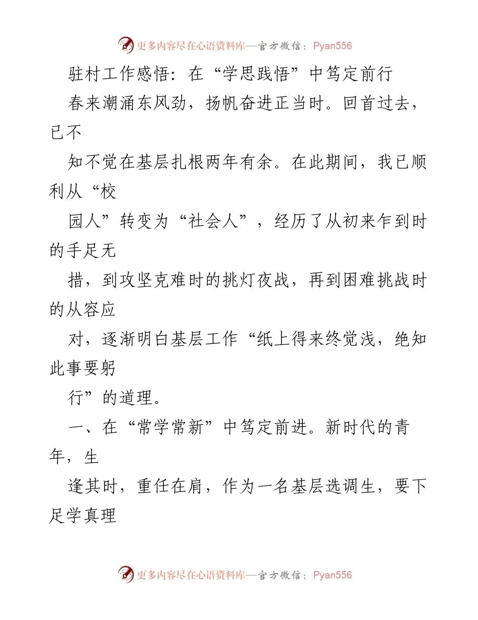 [发言] 驻村工作总结 - 在“学思践悟”中笃定前行的基层工作感悟.docx_第1页