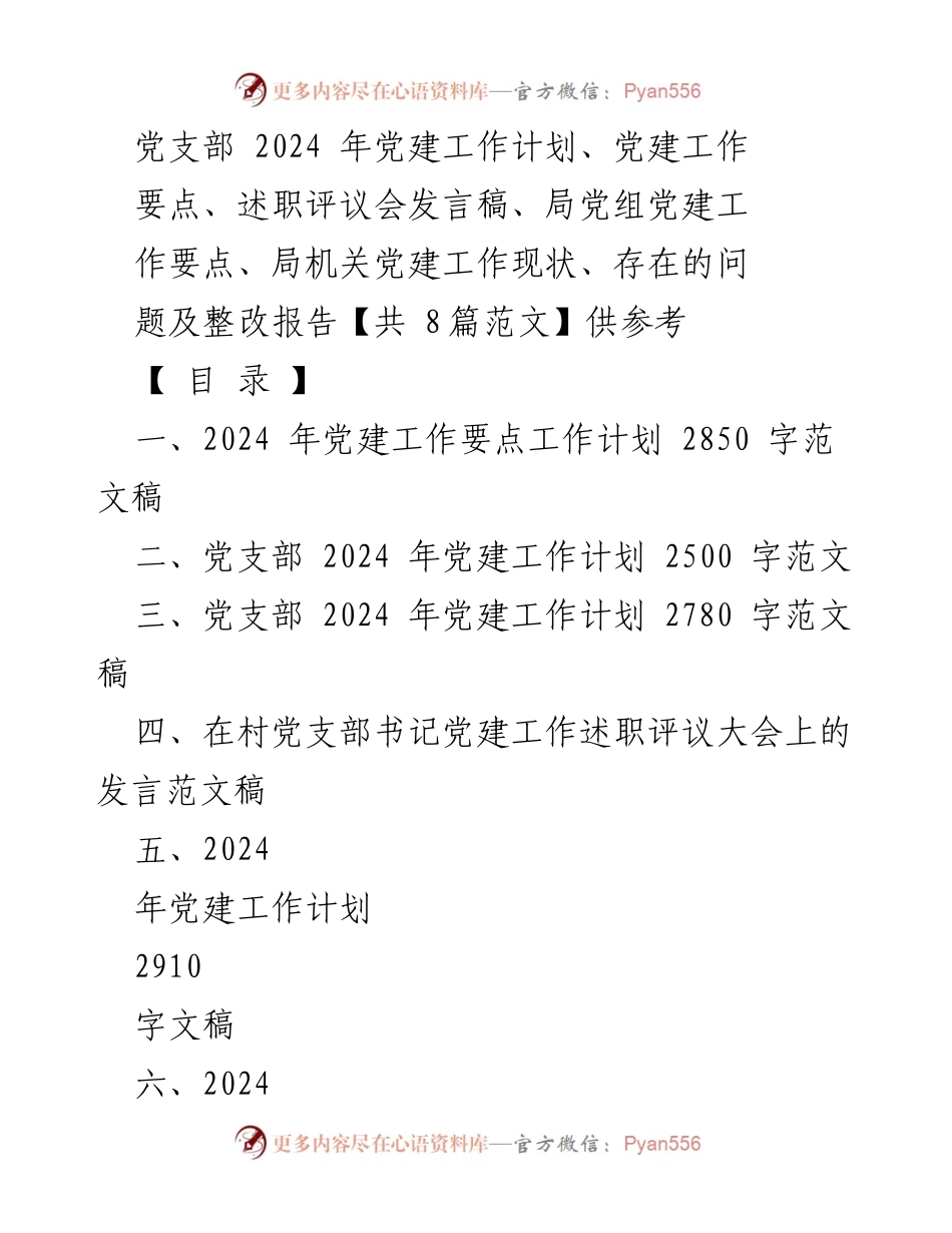 [发言稿] 述职评议会 - 2024年党建工作述职评议会发言稿.docx_第1页