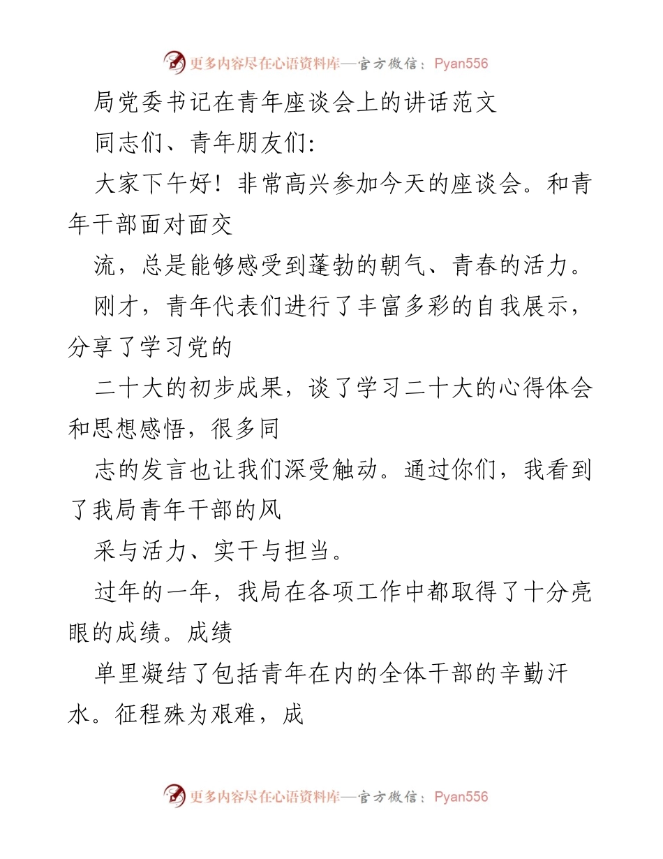 [发言] 青年座谈会 - 青年干部的使命与担当_2.docx_第1页