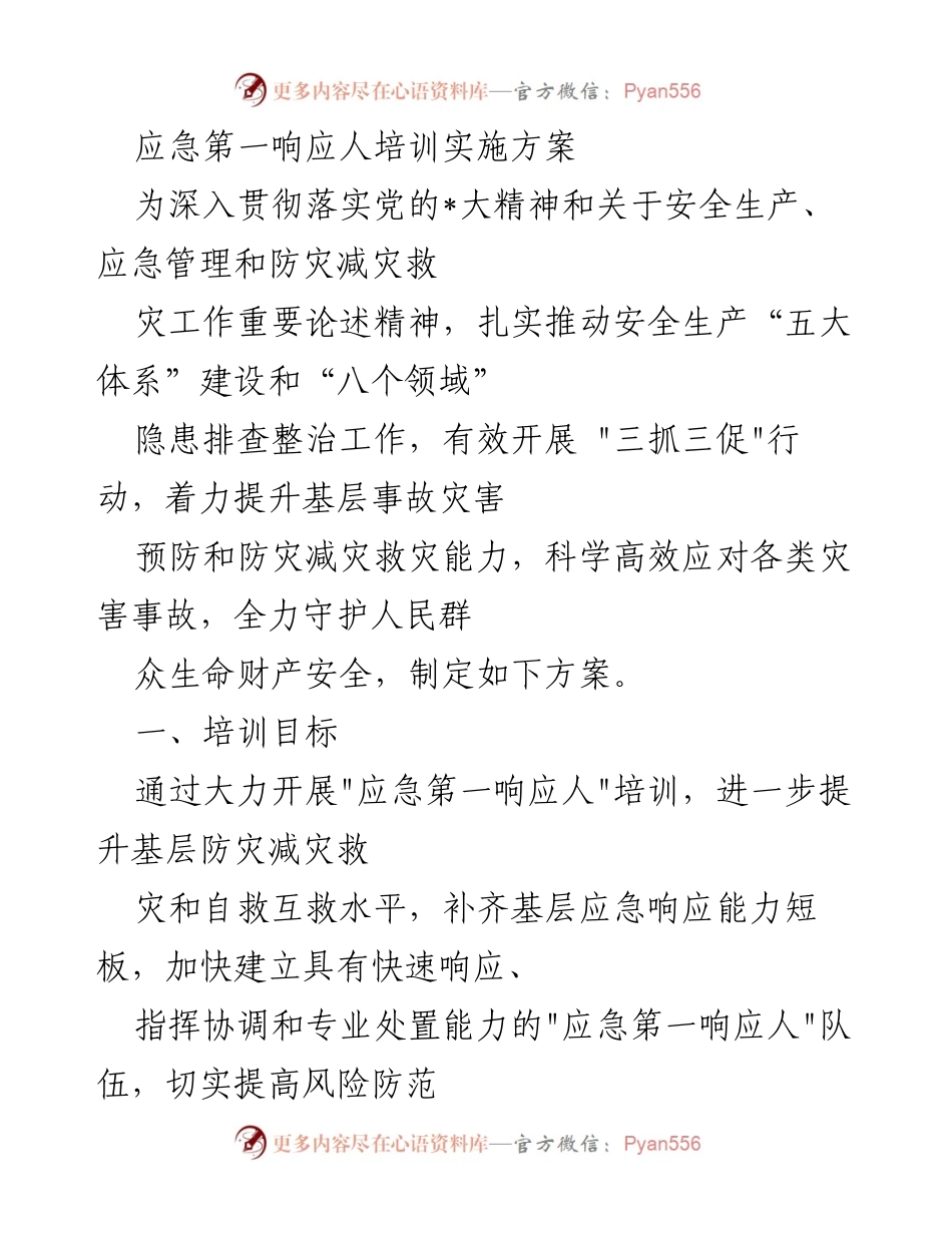 [培训方案] 应急管理 - 应急第一响应人培训实施方案.docx_第1页