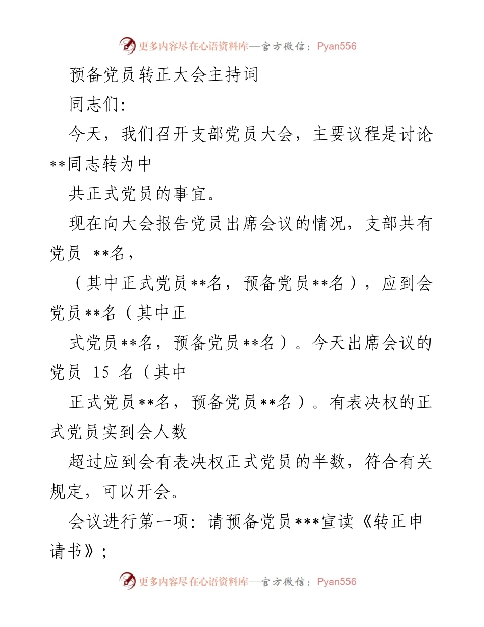 [发言] 预备党员转正大会 - 预备党员转正大会主持词.docx_第1页
