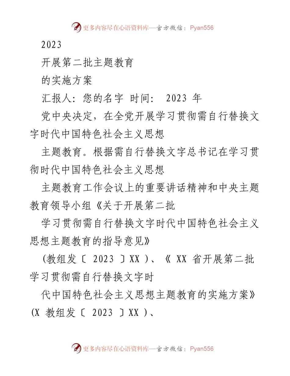 [实施方案] 主题教育 - 第二批主题教育实施方案汇报.docx_第1页