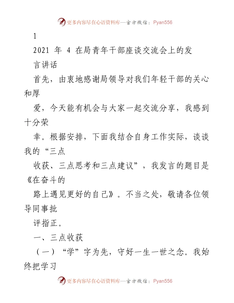[发言] 青年干部座谈交流会 - 在奋斗的路上遇见更好的自己_1.docx_第1页
