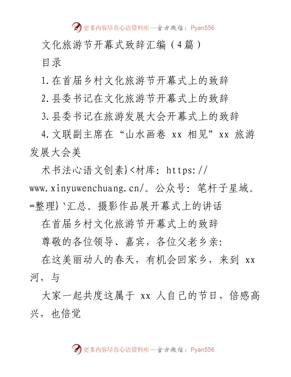 [发言] 首届乡村文化旅游节开幕式 - 文化旅游节开幕式致辞汇编.docx_第1页