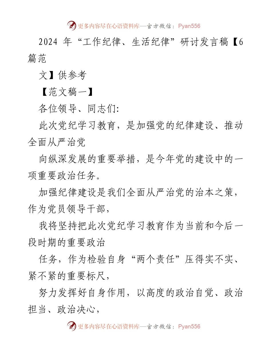 [发言稿] 研讨会 - 2024年“工作纪律、生活纪律”研讨发言要点.docx_第1页