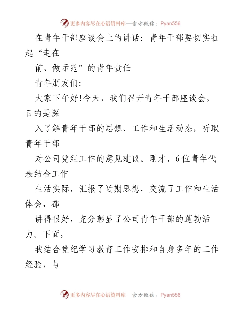 [发言] 青年干部座谈会 - 青年干部要担当示范责任，深入学习党纪.docx_第1页