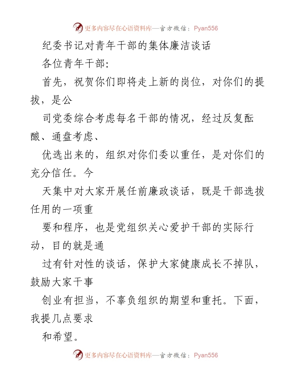 [发言] 青年干部任前廉政谈话 - 纪委书记对青年干部的廉洁要求与期望.docx_第1页