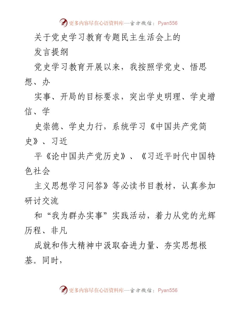 [发言提纲] 党史学习教育专题民主生活会 - 深入学习党史，增强政治意识，反思自身不足.docx_第1页
